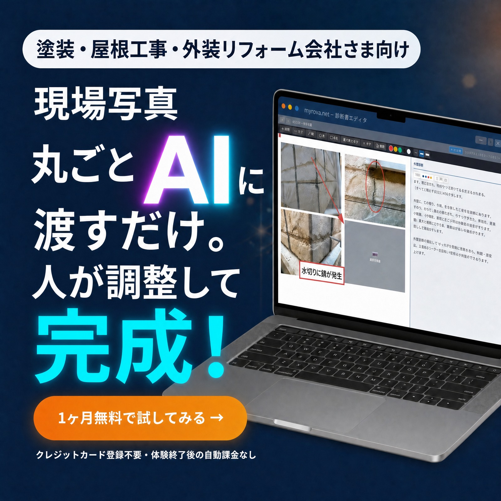 塗装・屋根工事・外装リフォーム会社さま向け｜現場写真、丸ごとAIに渡すだけ。人が調整して完成！