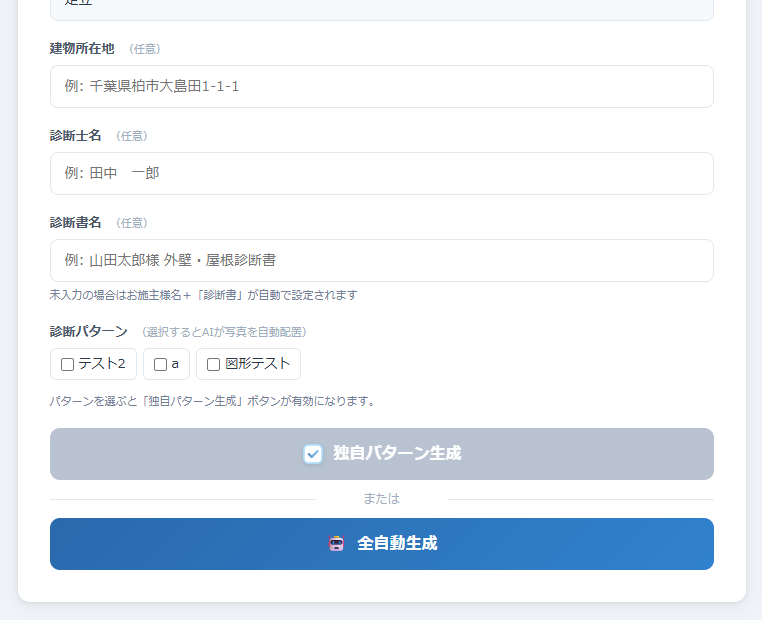 診断パターン選択と全自動生成の画面