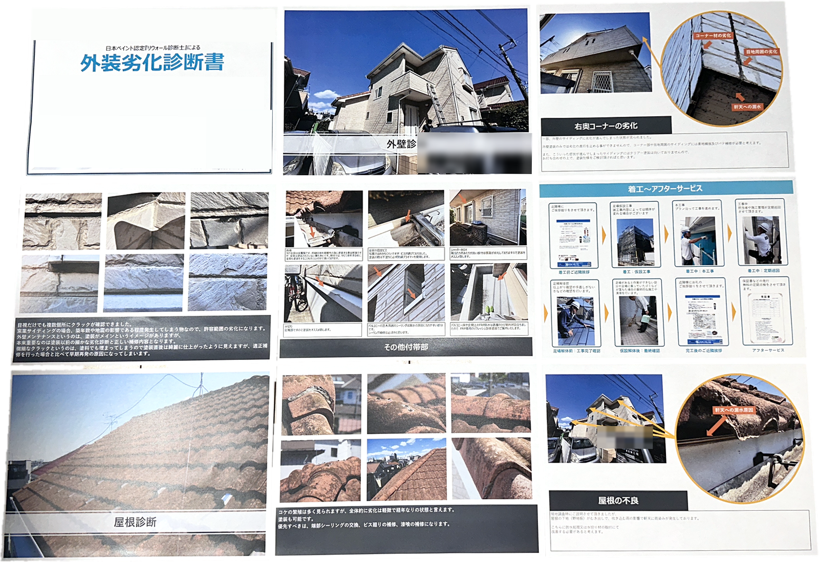外装劣化診断書の全ページ。表紙・外壁診断・屋根診断・その他付帯部・着工〜アフターサービス
